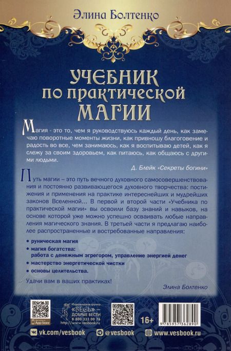 Фотография книги "Элина Болтенко: Учебник по практической магии. Часть 3"