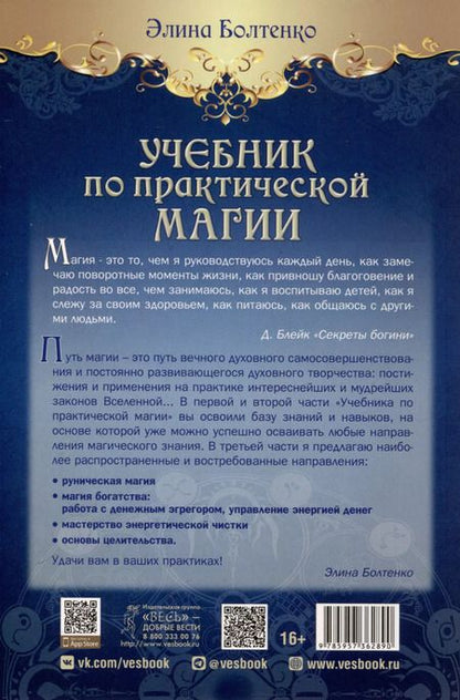 Фотография книги "Элина Болтенко: Учебник по практической магии. Часть 3"