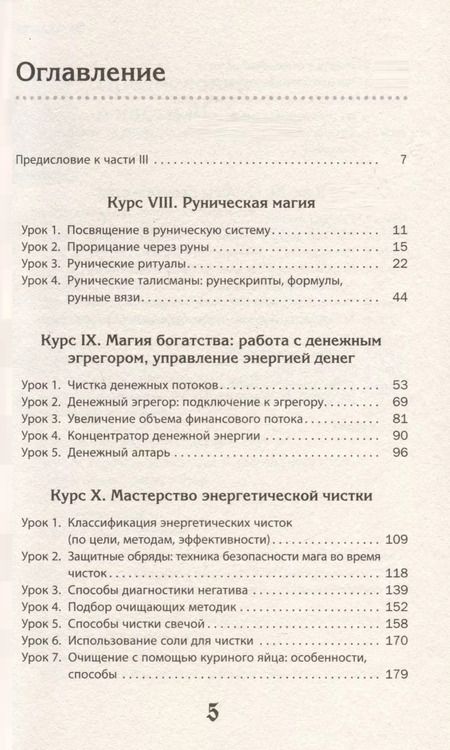 Фотография книги "Элина Болтенко: Учебник по практической магии. Часть 3"