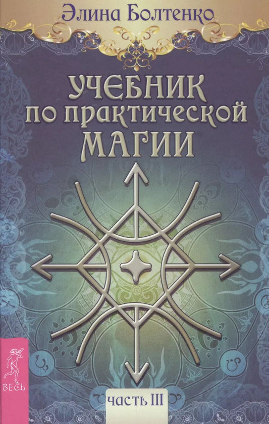 Обложка книги "Элина Болтенко: Учебник по практической магии. Том 3"