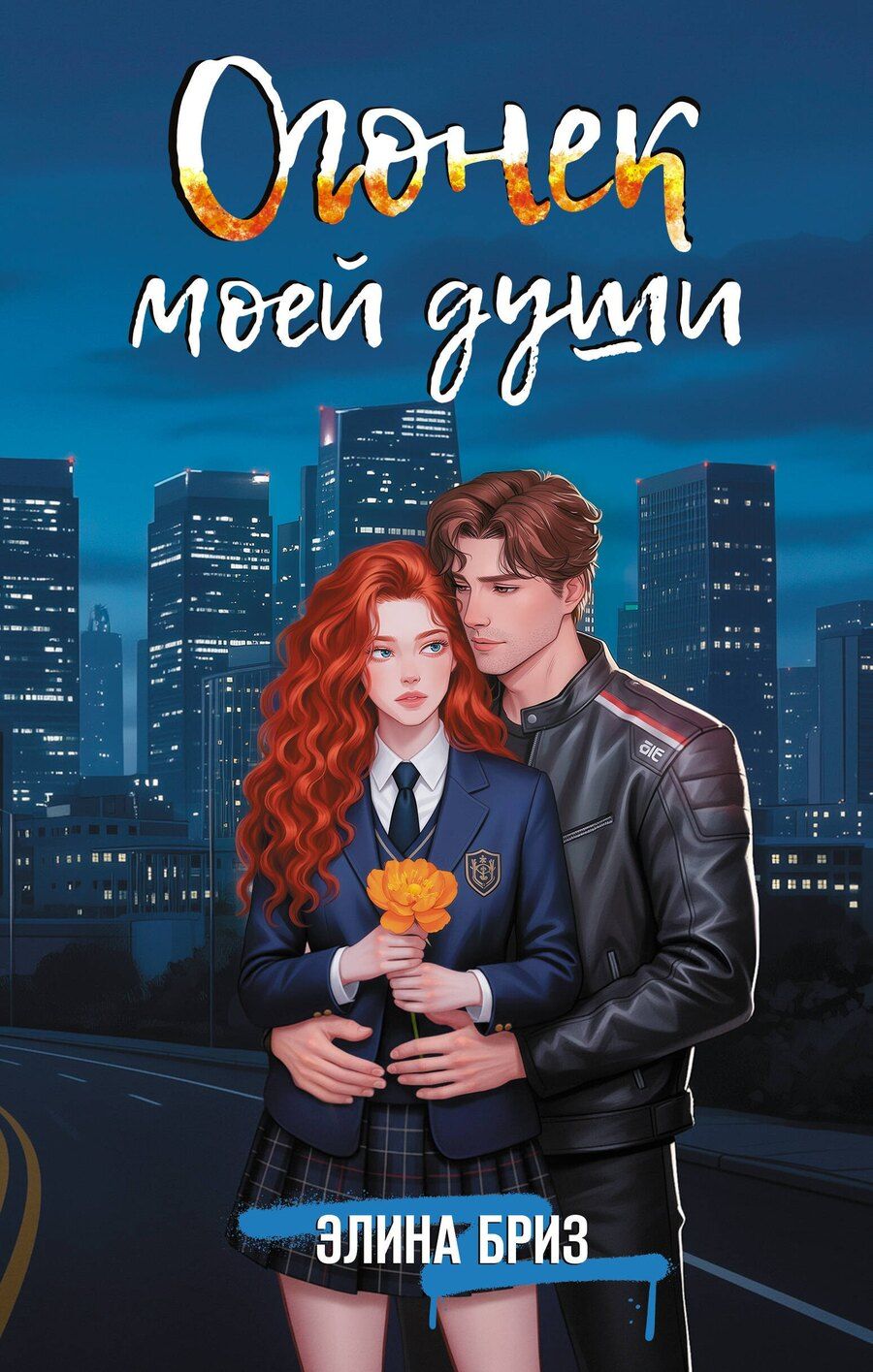 Обложка книги "Элина Бриз: Огонек моей души"