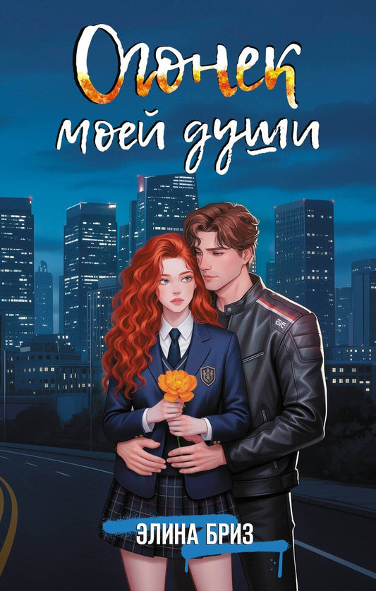 Обложка книги "Элина Бриз: Огонек моей души"