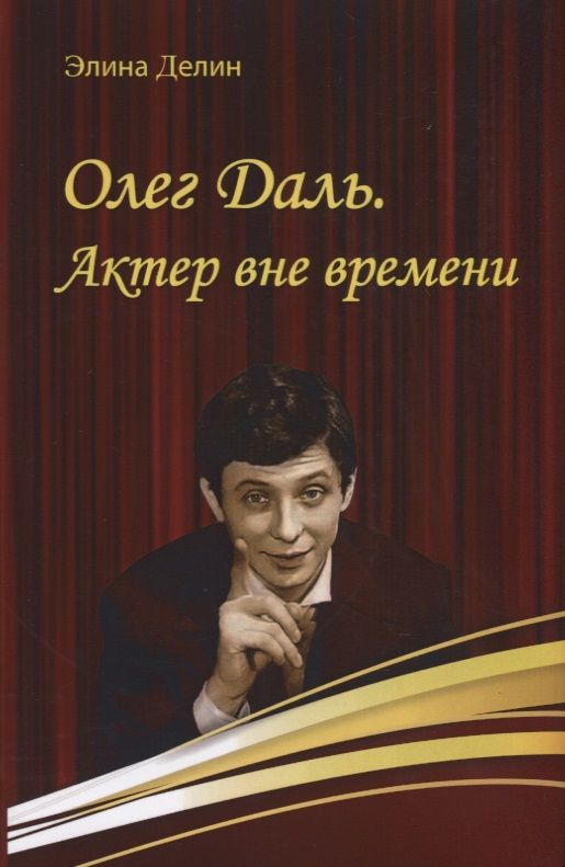 Обложка книги "Элина Делин: Олег Даль. Актер вне времени"