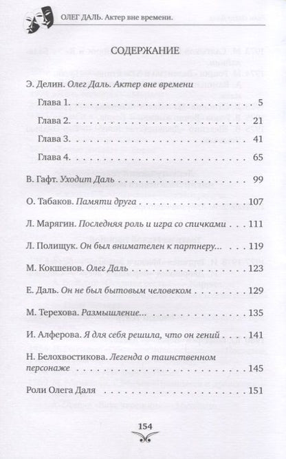 Фотография книги "Элина Делин: Олег Даль. Актер вне времени"