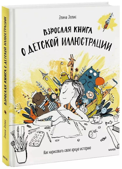 Обложка книги "Элина Эллис: Взрослая книга о детской иллюстрации. Как нарисовать свою яркую историю"