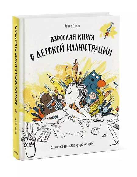 Фотография книги "Элина Эллис: Взрослая книга о детской иллюстрации. Как нарисовать свою яркую историю"