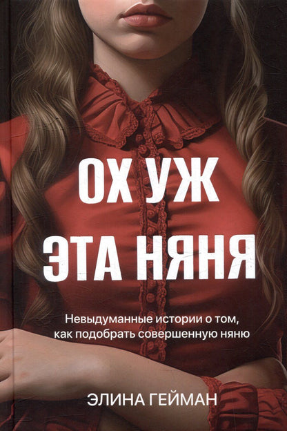 Обложка книги "Элина Гейман: Ох уж эта няня. Невыдуманные истории о том, как подобрать совершенную няню"