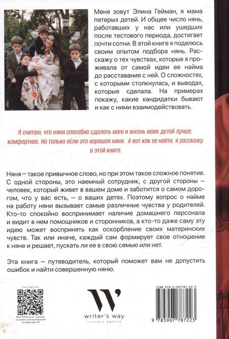 Фотография книги "Элина Гейман: Ох уж эта няня. Невыдуманные истории о том, как подобрать совершенную няню"