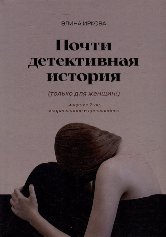 Обложка книги "Элина Иркова: Почти детективная история"