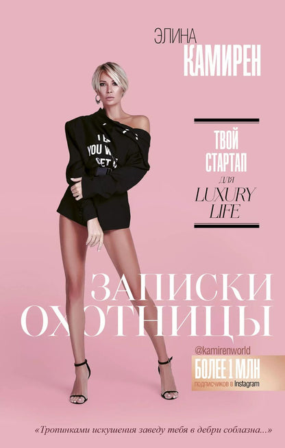 Обложка книги "Элина Камирен: Записки охотницы. Твой стартап для Luxury Life"