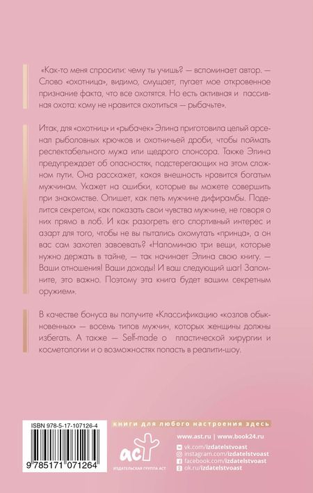 Фотография книги "Элина Камирен: Записки охотницы. Твой стартап для Luxury Life"