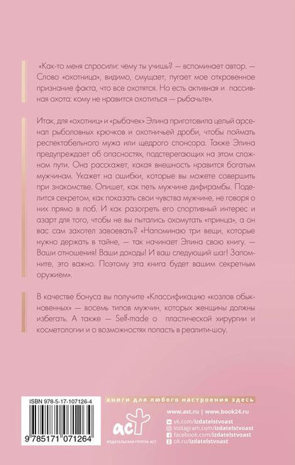Фотография книги "Элина Камирен: Записки охотницы. Твой стартап для Luxury Life"