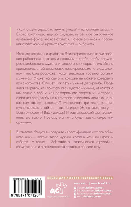 Фотография книги "Элина Камирен: Записки охотницы. Твой стартап для Luxury Life"