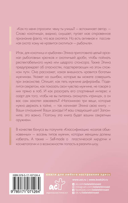 Фотография книги "Элина Камирен: Записки охотницы. Твой стартап для Luxury Life"
