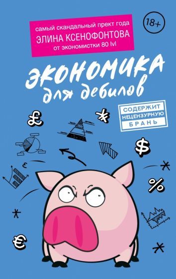 Обложка книги "Элина Ксенофонтова: Экономика для дебилов"
