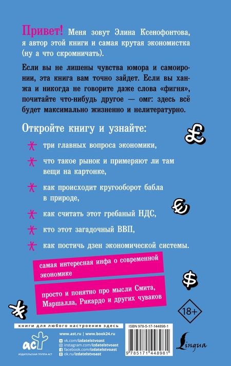 Фотография книги "Элина Ксенофонтова: Экономика для дебилов"