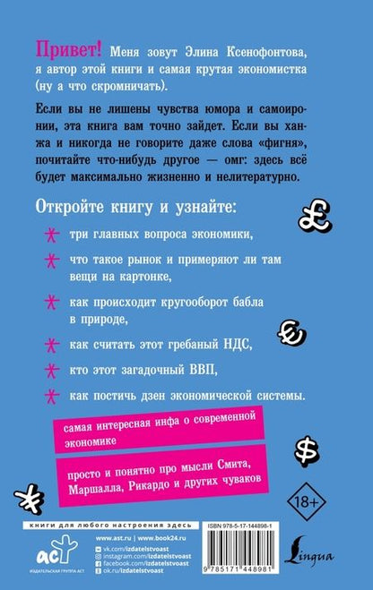 Фотография книги "Элина Ксенофонтова: Экономика для дебилов"