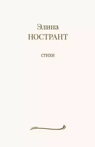 Обложка книги "Элина Нострант: Стихи"