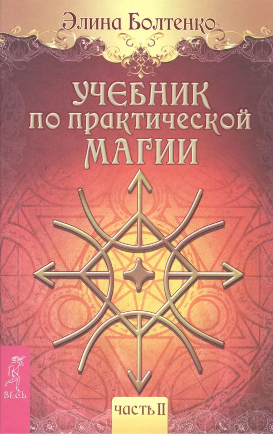 Обложка книги "Элина Петровна: Учебник по практической магии. Часть 2"