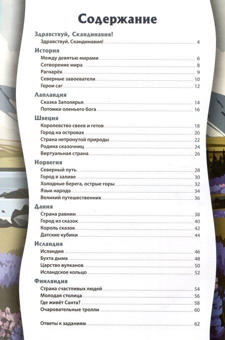 Фотография книги "Элина Сапожникова: Скандинавия. Серия "Мир путешествий" (Соц. значимая 2024)"