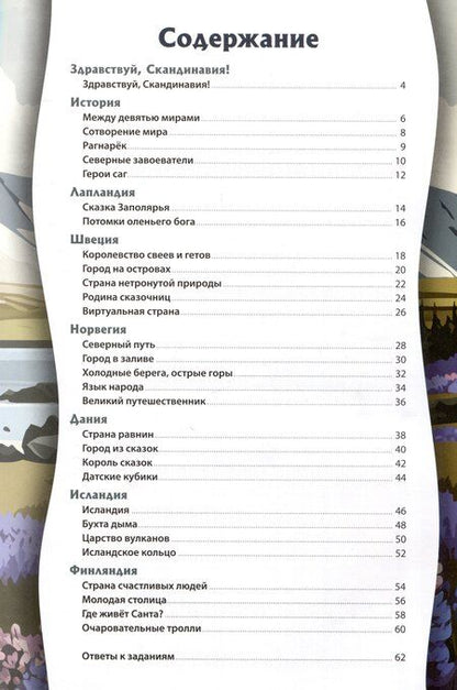 Фотография книги "Элина Сапожникова: Скандинавия. Серия "Мир путешествий" (Соц. значимая 2024)"