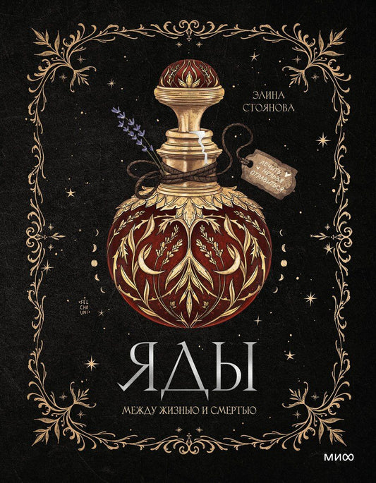 Обложка книги "Элина Стоянова: Яды: между жизнью и смертью"