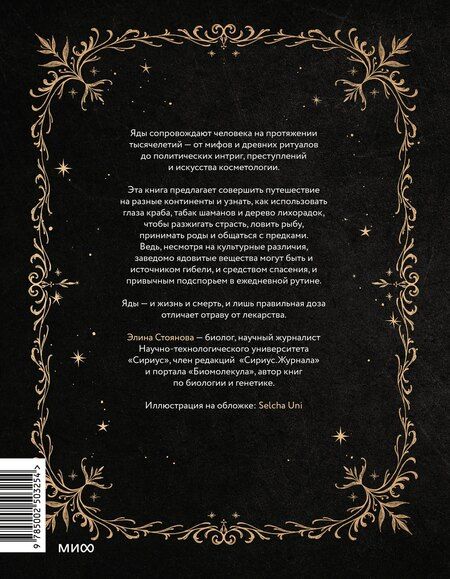 Фотография книги "Элина Стоянова: Яды: между жизнью и смертью"