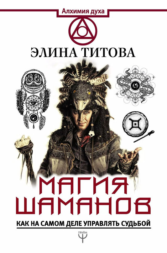 Обложка книги "Элина Титова: Магия шаманов. Как на самом деле управлять судьбой"