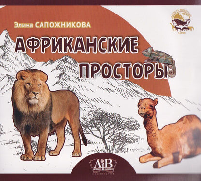Обложка книги "Элина Владимировна: Африканские просторы"