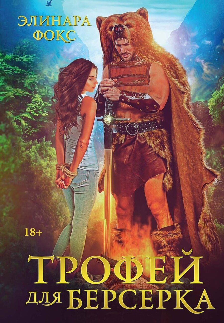 Обложка книги "Элинара Фокс: Трофей для берсерка"