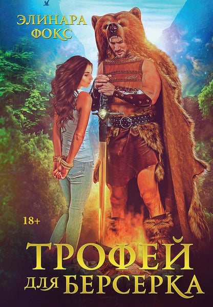 Обложка книги "Элинара Фокс: Трофей для берсерка"