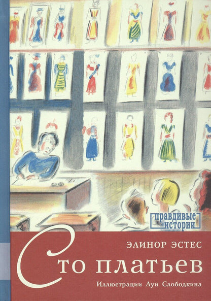 Обложка книги "Элинор Эстес: Сто платьев. Повесть"