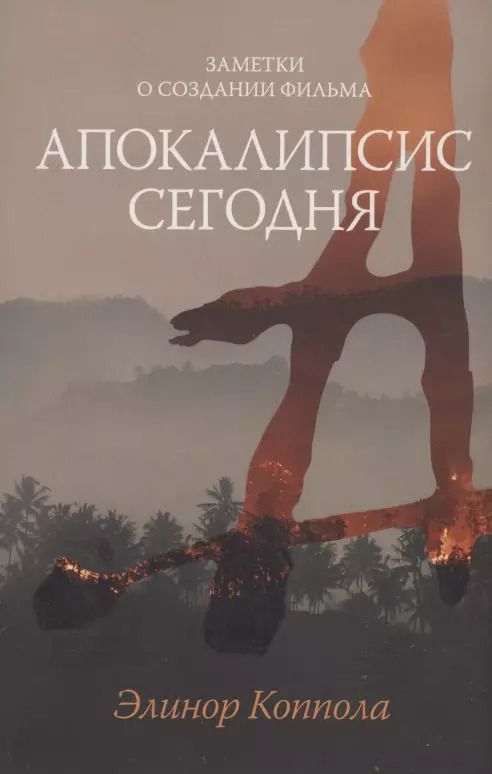 Обложка книги "Элинор Коппола: Заметки о создании фильма "Апокалипсис сегодня""