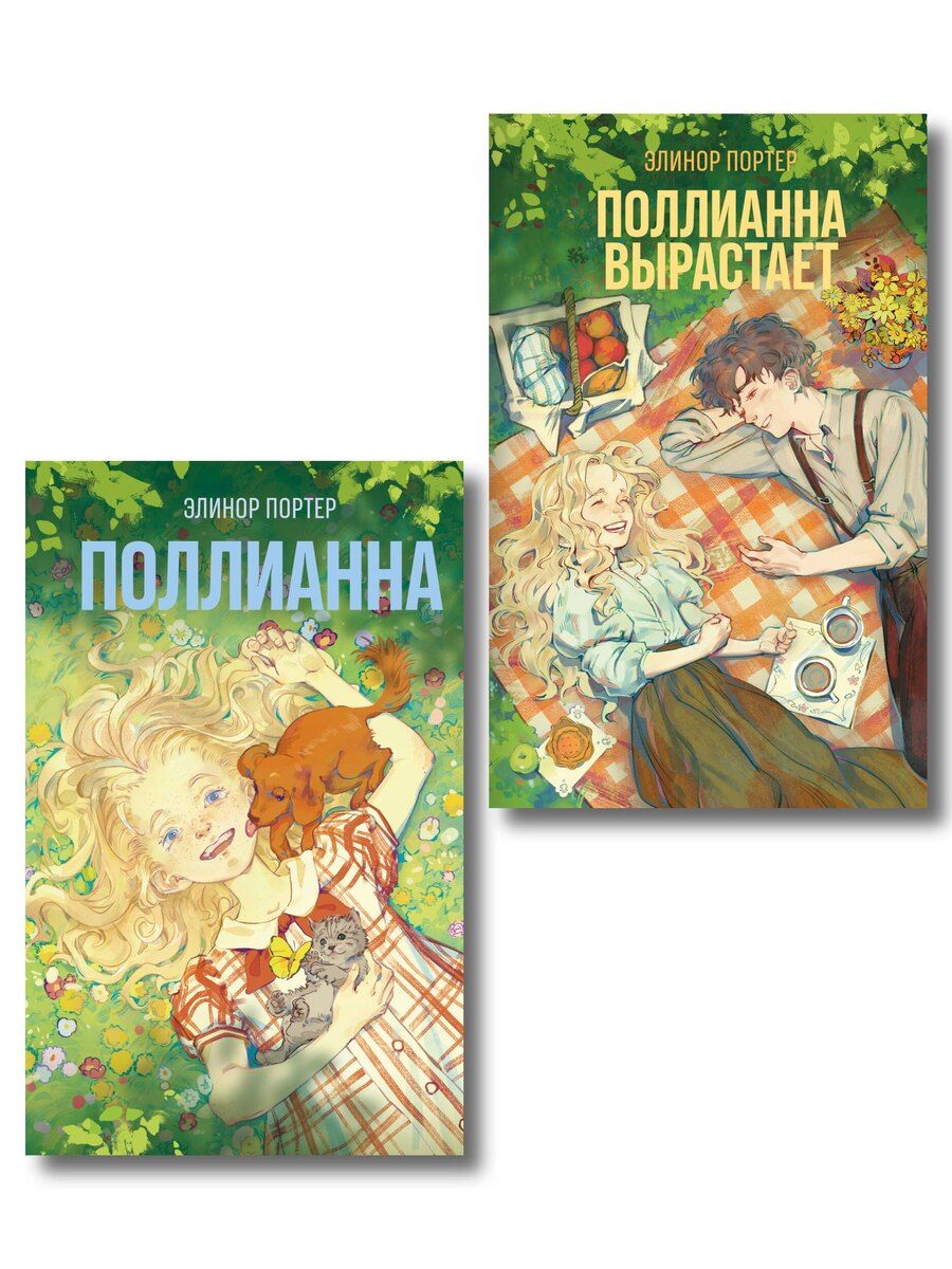 Обложка книги "Элинор Портер: Комплект из 2-х книг: Поллианна + Поллианна вырастает"