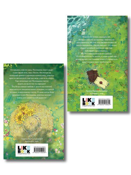 Фотография книги "Элинор Портер: Комплект из 2-х книг: Поллианна + Поллианна вырастает"