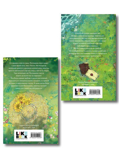 Фотография книги "Элинор Портер: Комплект из 2-х книг: Поллианна + Поллианна вырастает"