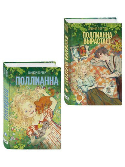 Фотография книги "Элинор Портер: Комплект из 2-х книг: Поллианна + Поллианна вырастает"