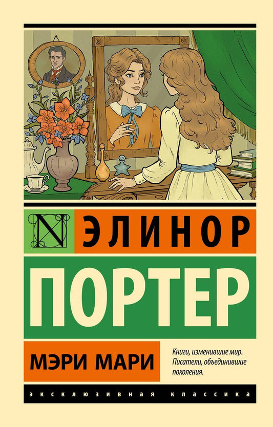 Обложка книги "Элинор Портер: Мэри Мари"