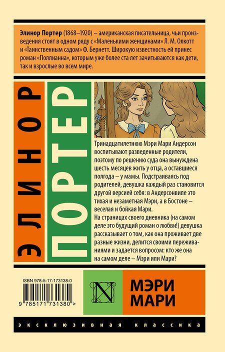Фотография книги "Элинор Портер: Мэри Мари"