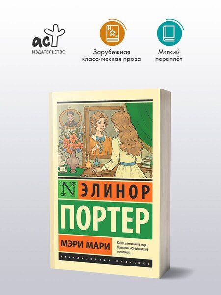 Фотография книги "Элинор Портер: Мэри Мари"