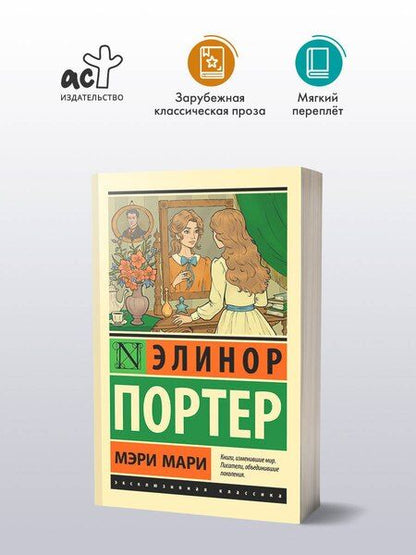 Фотография книги "Элинор Портер: Мэри Мари"