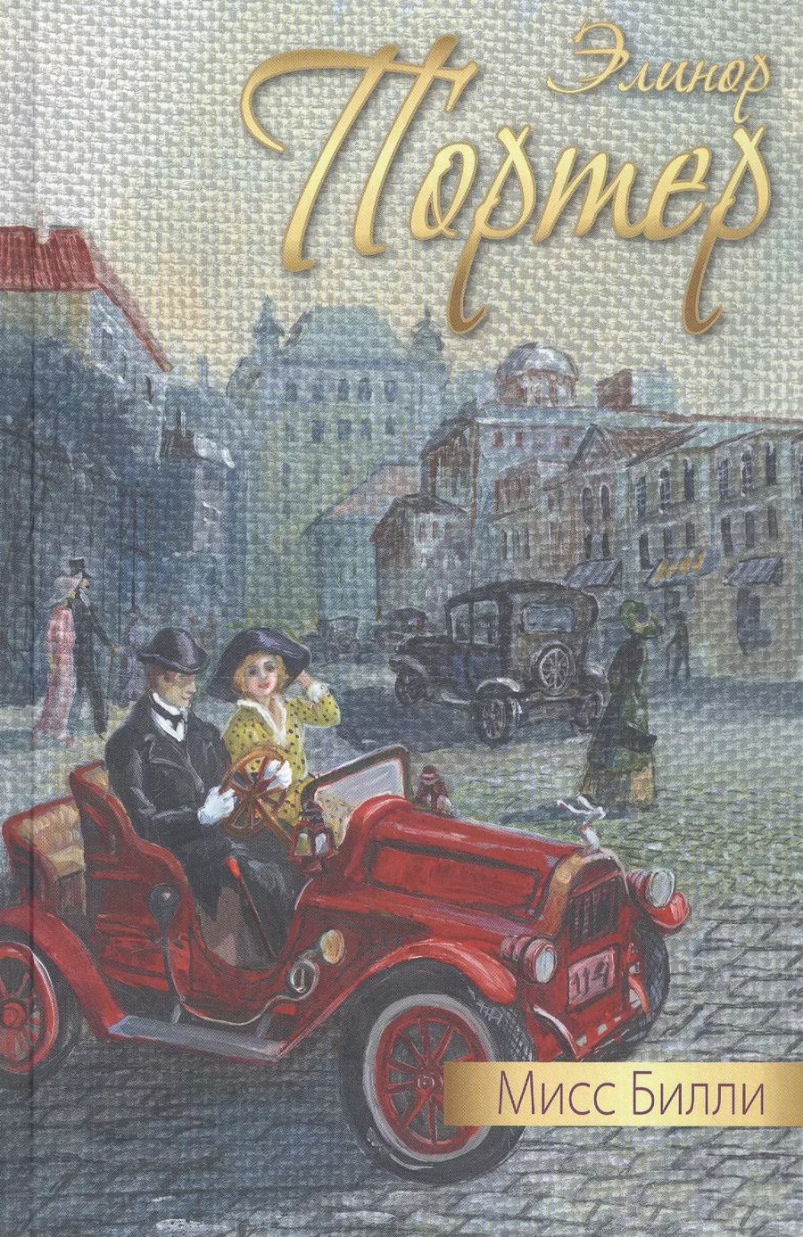 Обложка книги "Элинор Портер: Мисс Билли"