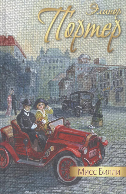 Обложка книги "Элинор Портер: Мисс Билли"