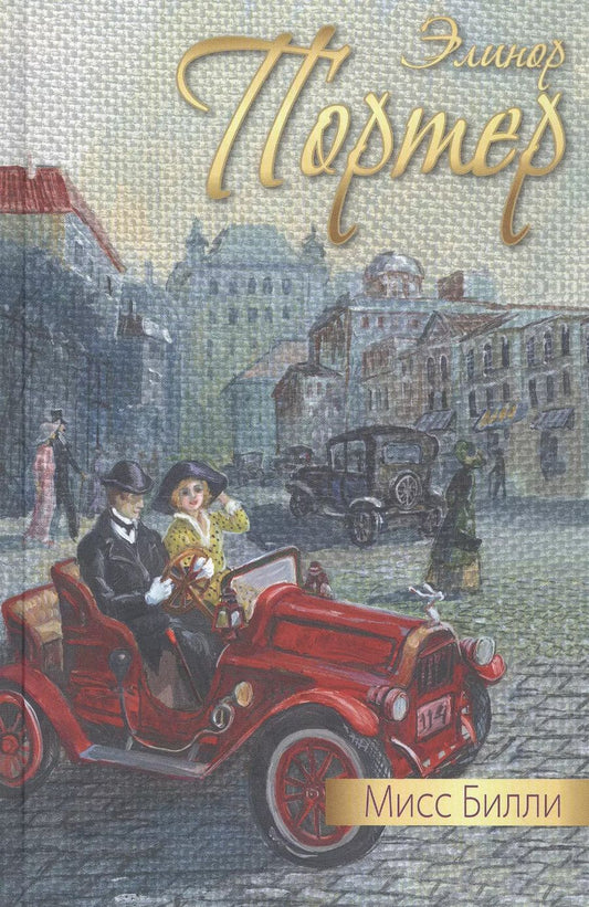 Обложка книги "Элинор Портер: Мисс Билли"