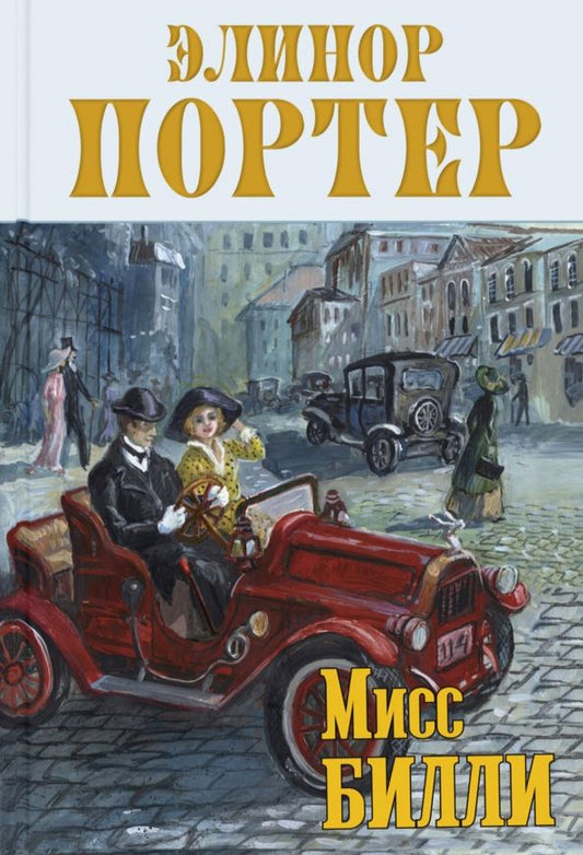 Обложка книги "Элинор Портер: Мисс Билли"