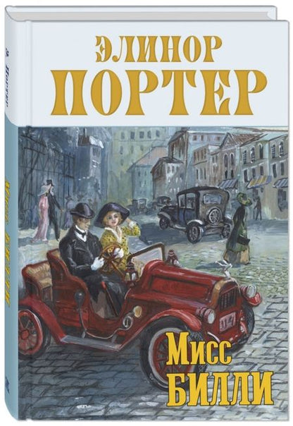 Фотография книги "Элинор Портер: Мисс Билли"