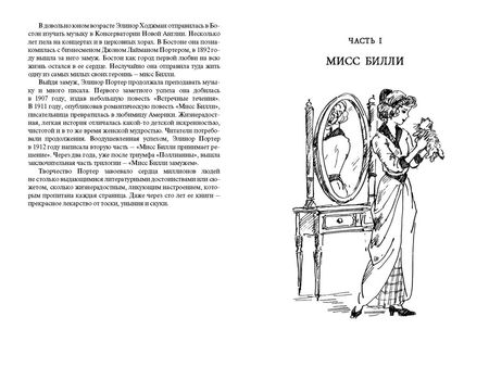 Фотография книги "Элинор Портер: Мисс Билли"