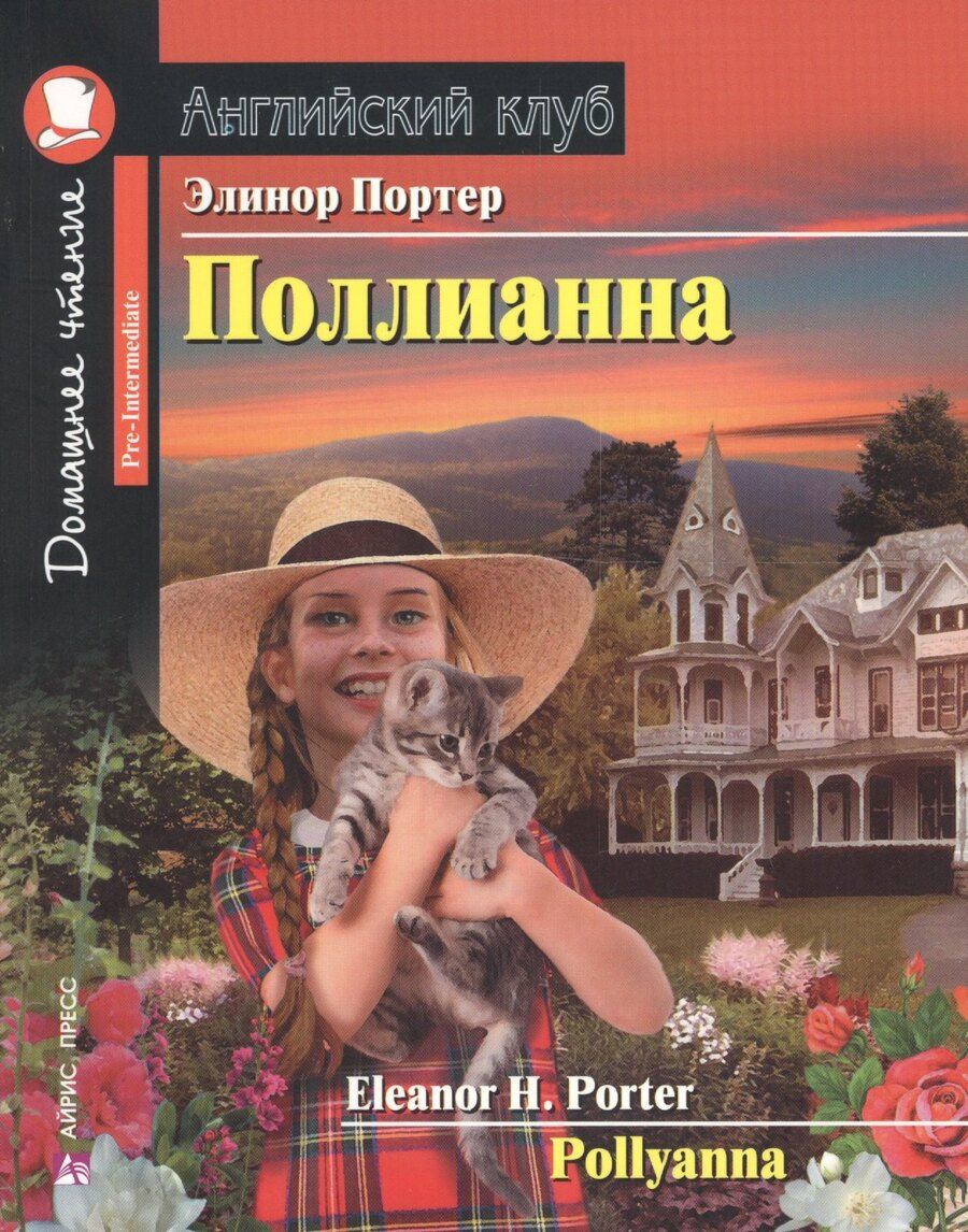 Обложка книги "Элинор Портер: Поллианна. Домашнее чтение с заданиями по новому ФГОС"