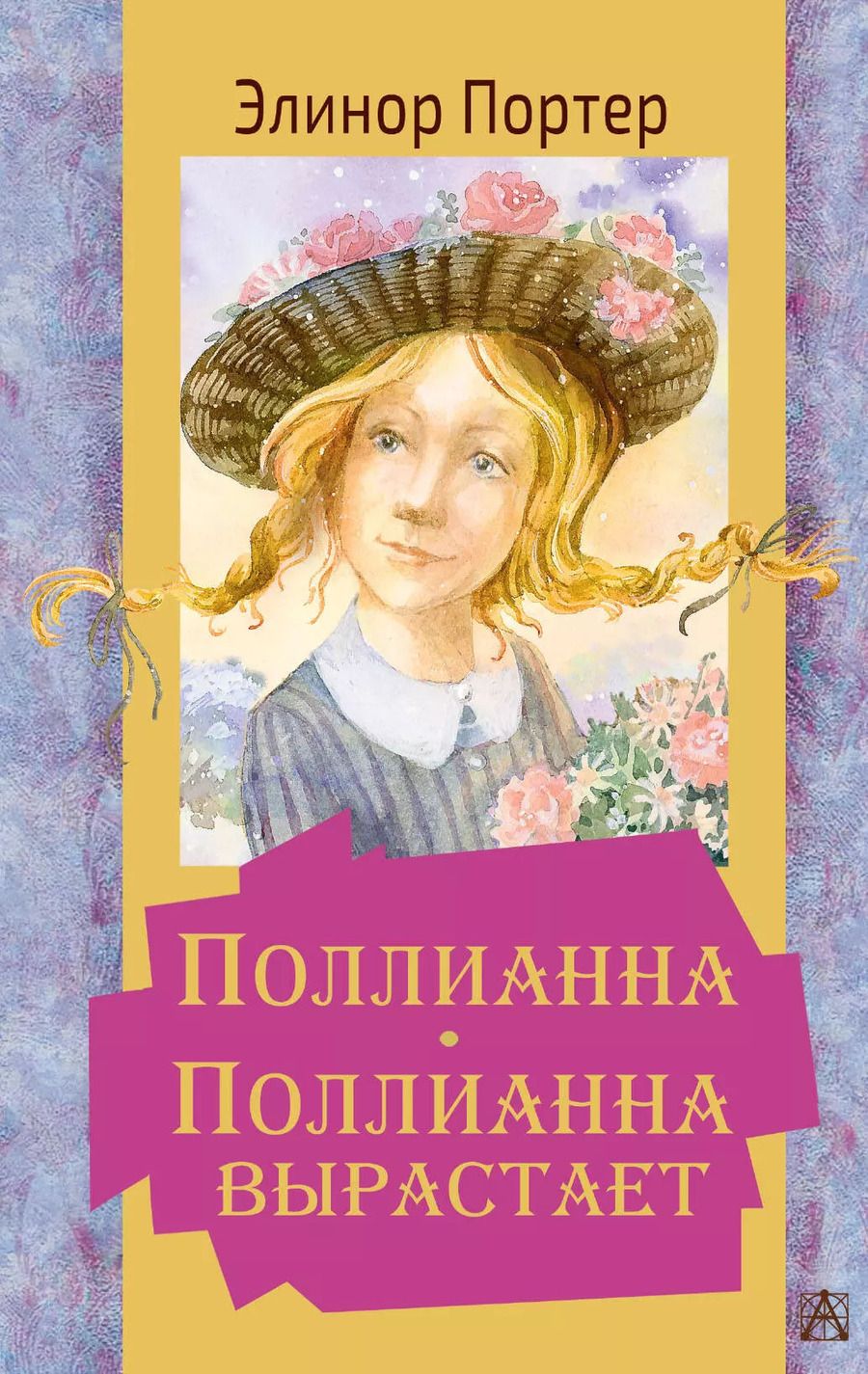 Обложка книги "Элинор Портер: Поллианна. Поллианна вырастает"