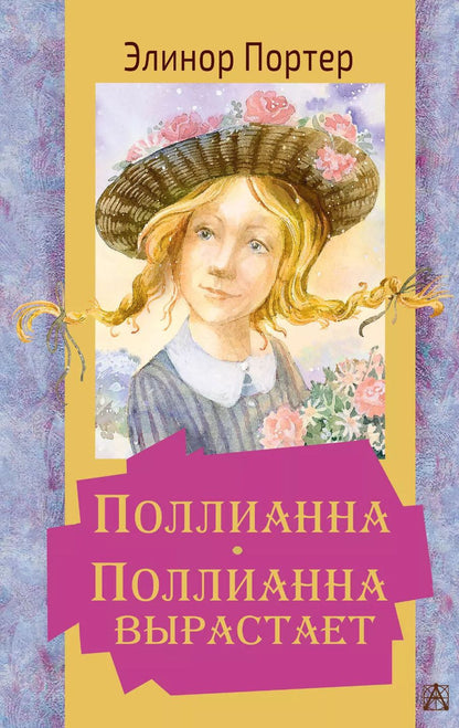 Обложка книги "Элинор Портер: Поллианна. Поллианна вырастает"